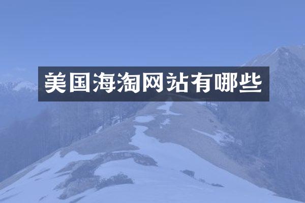 美国海淘网站有哪些