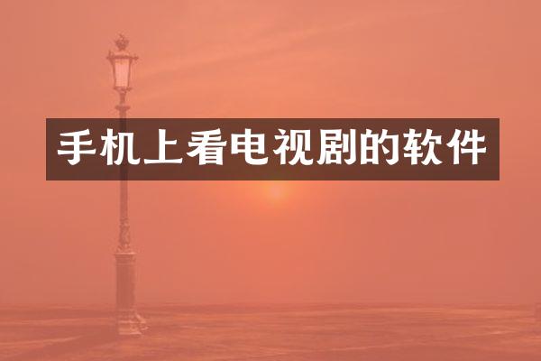 手机上看电视剧的软件
