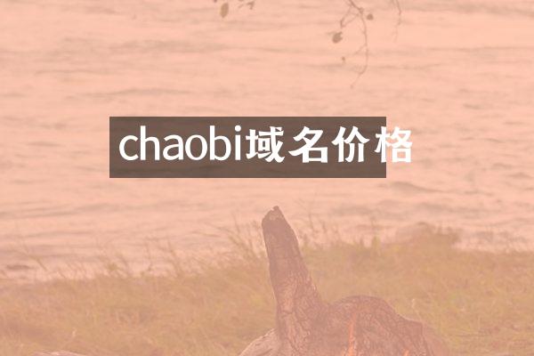 chaobi域名价格