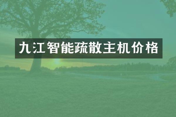 九江智能疏散主机价格