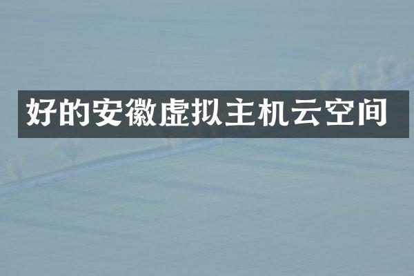 好的安徽虚拟主机云空间