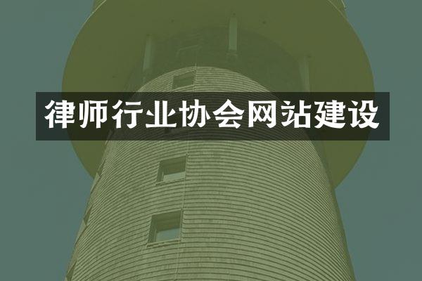 律师行业协会网站建设
