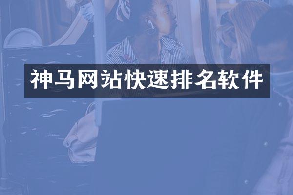 神马网站快速排名软件