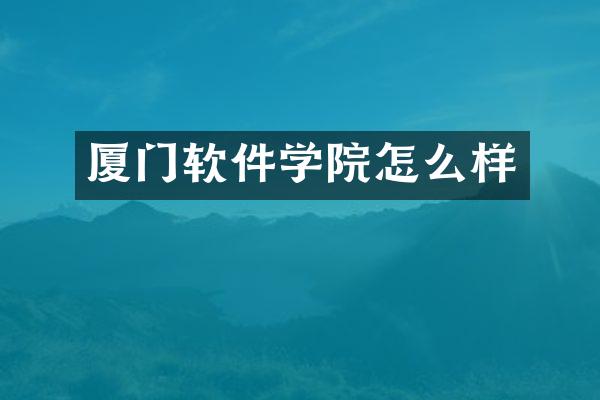 厦门软件学院怎么样