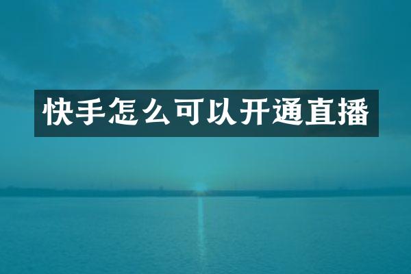 快手怎么可以开通直播