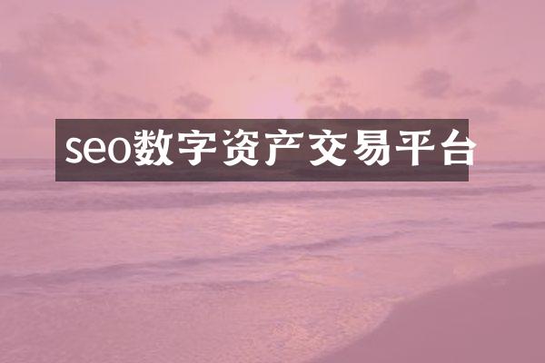 seo数字资产交易平台