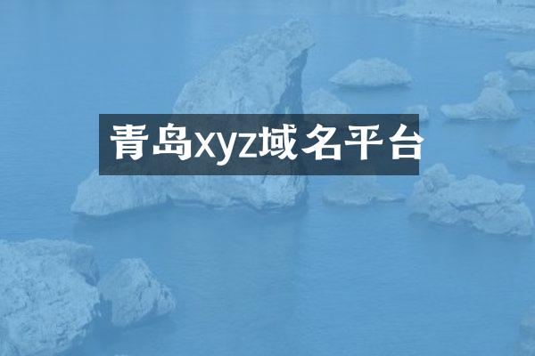 青岛xyz域名平台