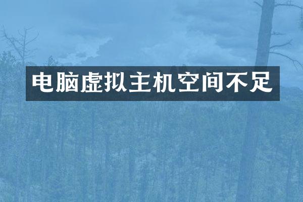 电脑虚拟主机空间不足