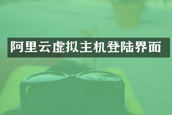 阿里云虚拟主机登陆界面