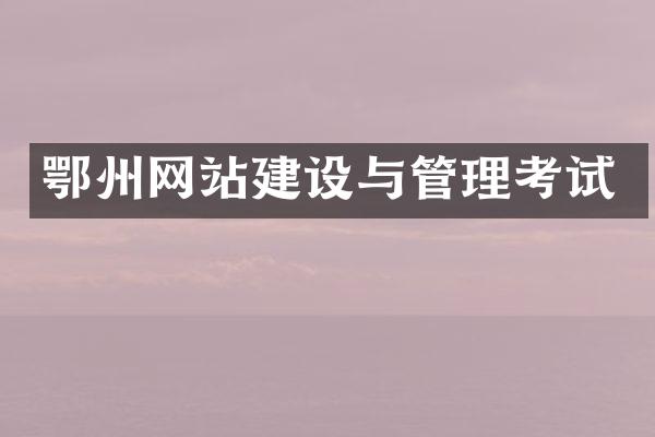 鄂州网站建设与管理考试