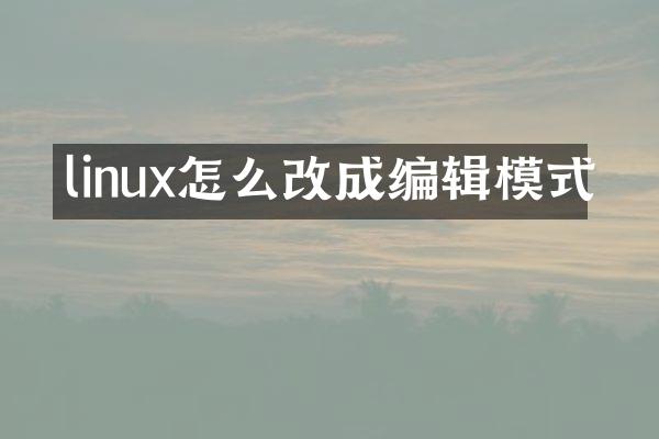 linux怎么改成编辑模式