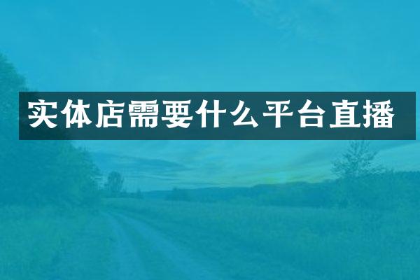 实体店需要什么平台直播
