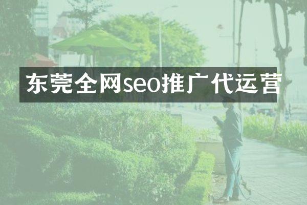 东莞全网seo推广代运营