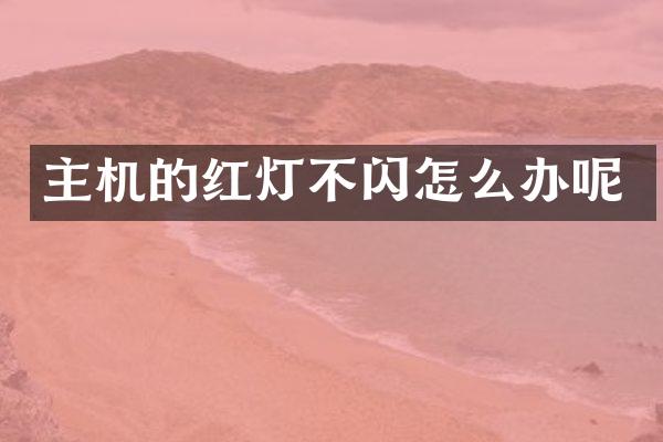 主机的红灯不闪怎么办呢