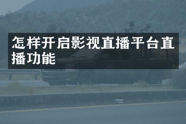 怎样开启影视直播平台直播功能