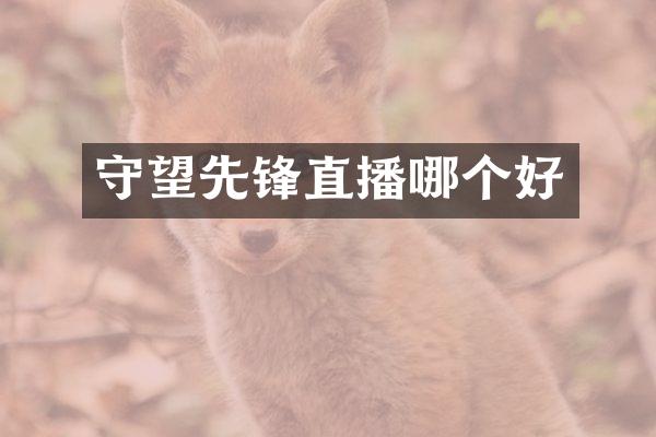 守望先锋直播哪个好