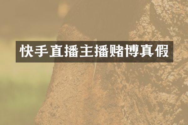 快手直播主播赌博真假