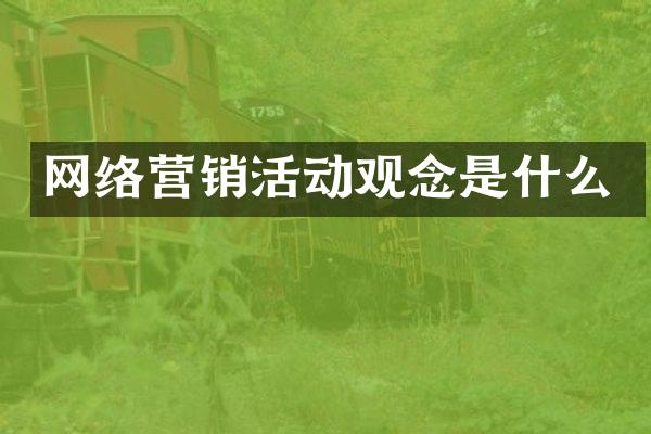网络营销活动观念是什么