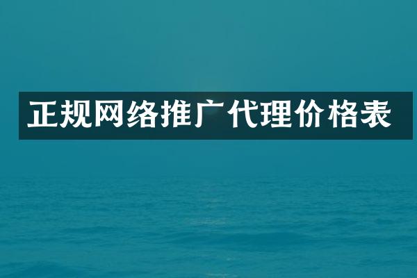 正规网络推广代理价格表
