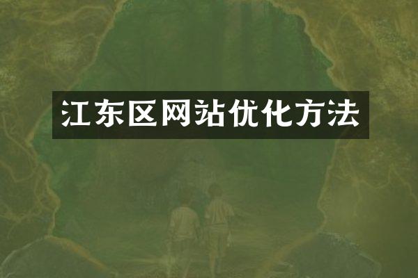 江东区网站优化方法