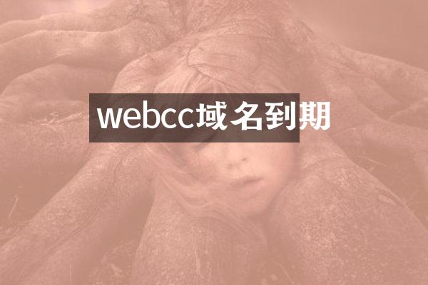 webcc域名到期