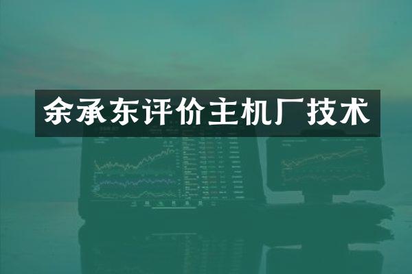 余承东评价主机厂技术