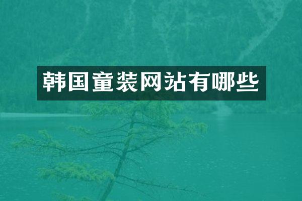 韩国童装网站有哪些