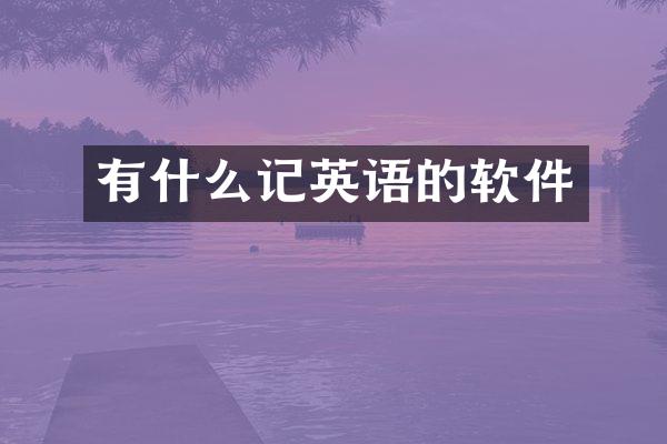 有什么记英语的软件