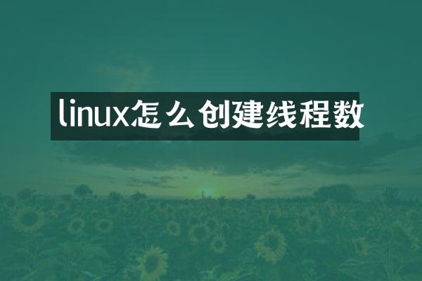 linux怎么创建线程数