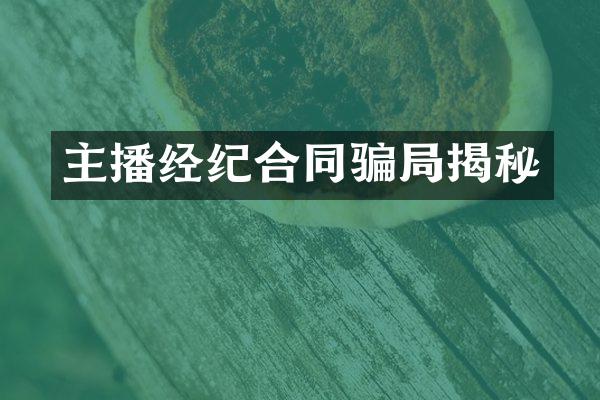 主播经纪合同骗局揭秘