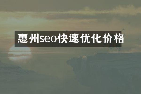 惠州seo快速优化价格