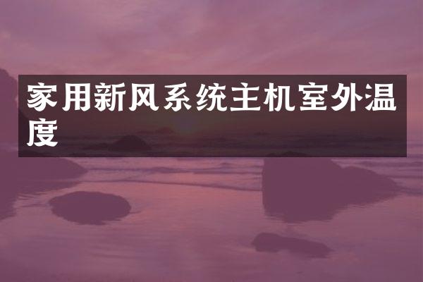 家用新风系统主机室外温度