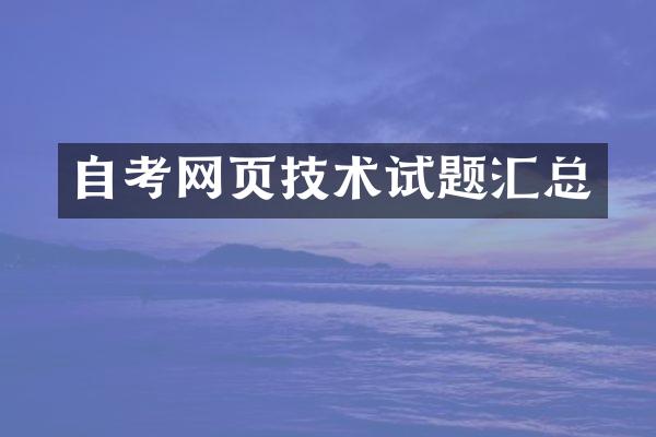 自考网页技术试题汇总
