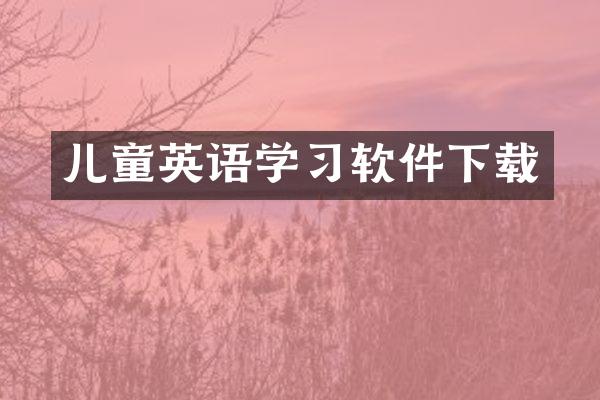 儿童英语学习软件下载