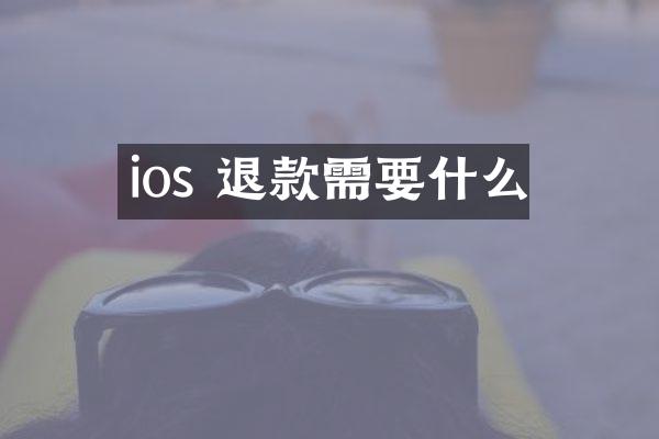 ios 退款需要什么