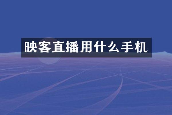映客直播用什么手机