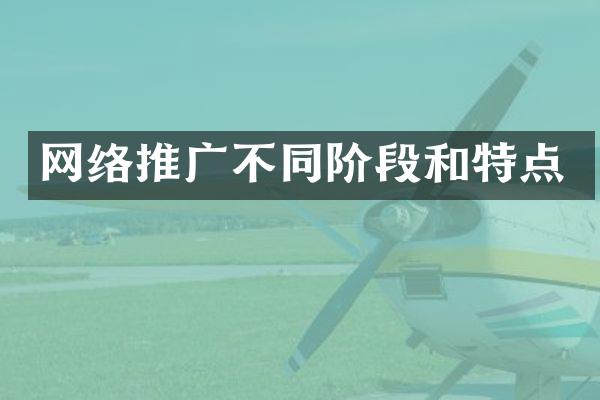 网络推广不同阶段和特点