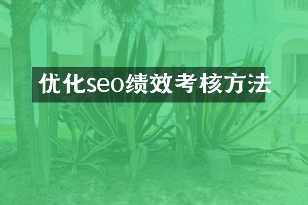 优化seo绩效考核方法