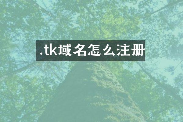 .tk域名怎么注册