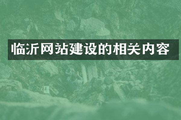 临沂网站建设的相关内容