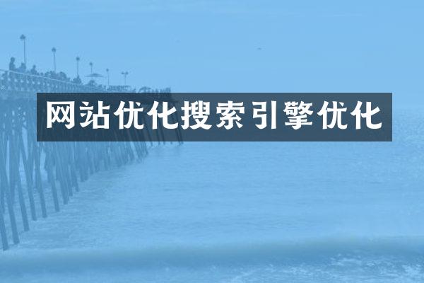 网站优化搜索引擎优化
