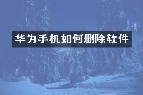 华为手机如何删除软件
