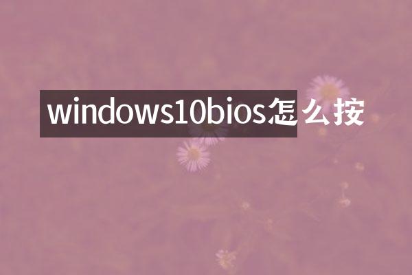 windows10bios怎么按