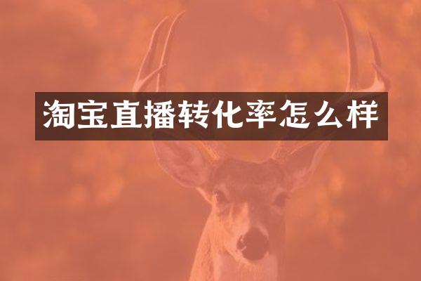 淘宝直播转化率怎么样