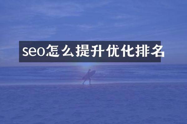 seo怎么提升优化排名