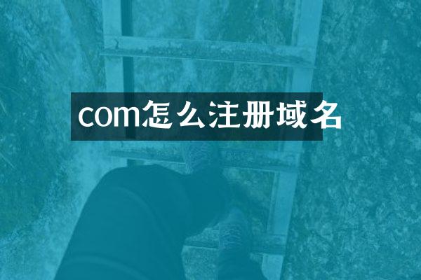com怎么注册域名
