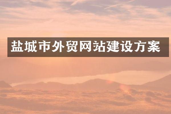 盐城市外贸网站建设方案