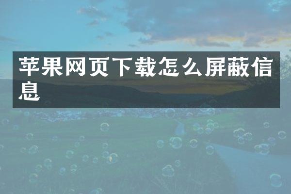 苹果网页下载怎么屏蔽信息