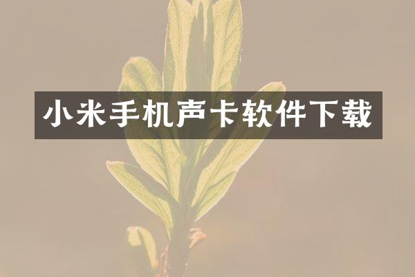 小米手机声卡软件下载