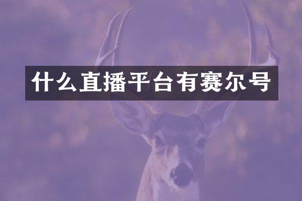 什么直播平台有赛尔号